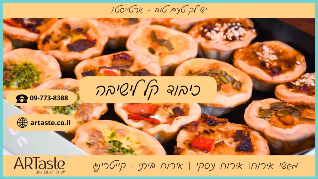 כיבוד קל לישיבה - ארטייסט מגשי אירוח