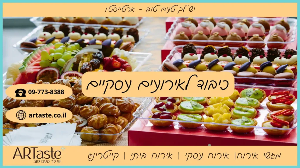כיבוד לאירועים עסקיים - ארטייסט