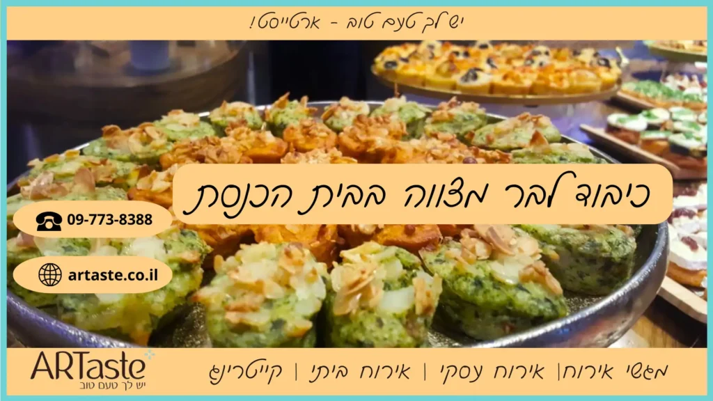 כיבוד לבר מצווה בבית הכנסת - ארטייסט