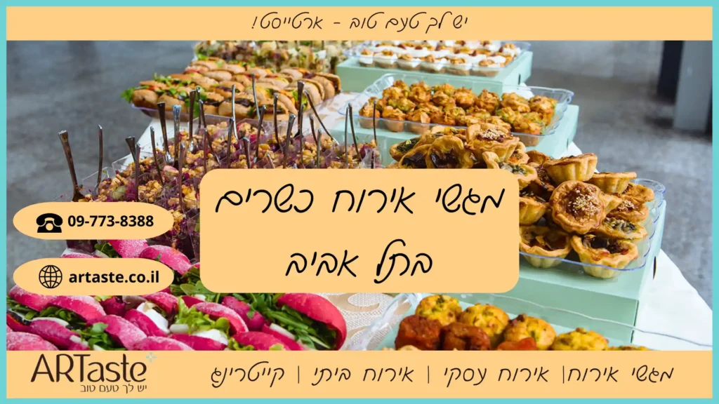 מגשי אירוח כשרים בתל אביב - ארטייסט