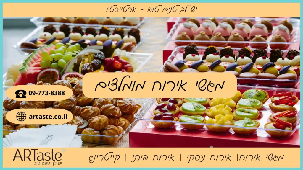 מגשי אירוח מומלצים - ארטייסט