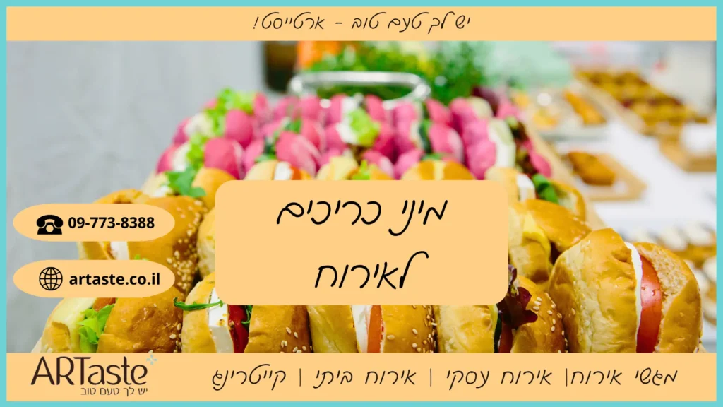 מיני כריכים לאירוח של ארטייסט