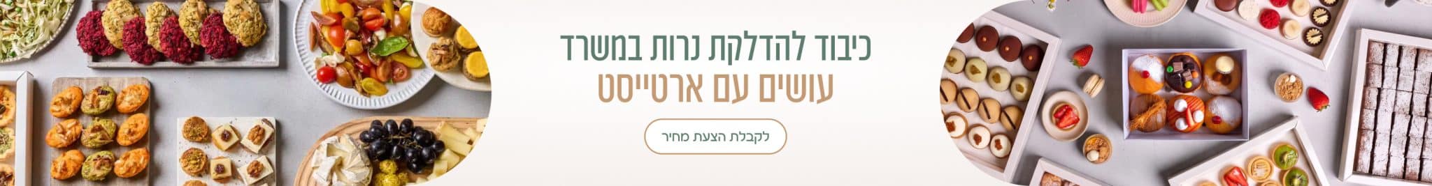 כיבוד לחנוכה במשרד