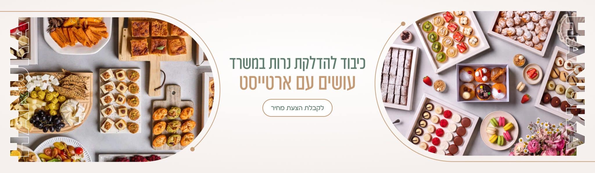כיבוד להדלקת נרות במשרד - ארטייסט