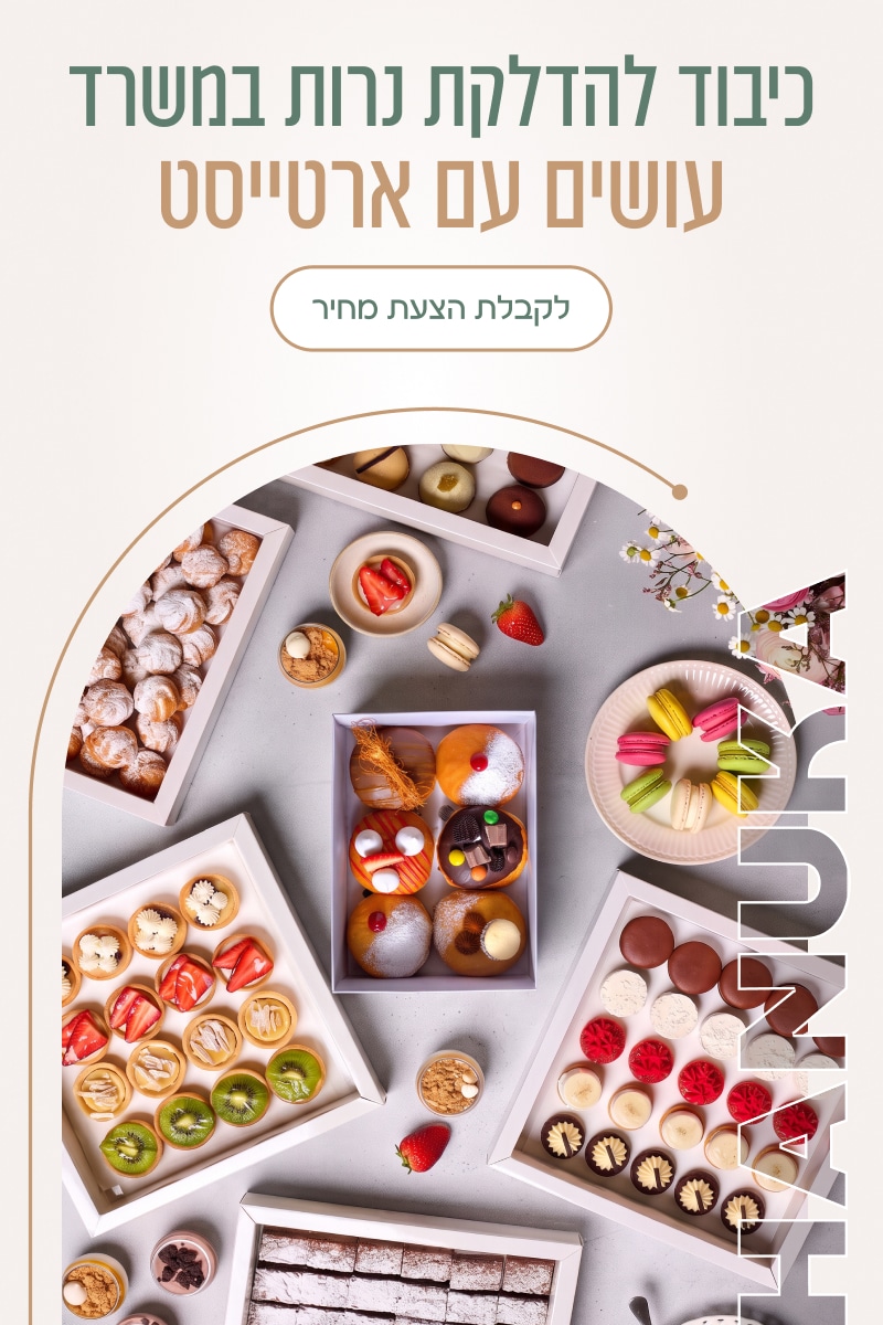 כיבוד להדלקת נרות במשרד - ארטייסט